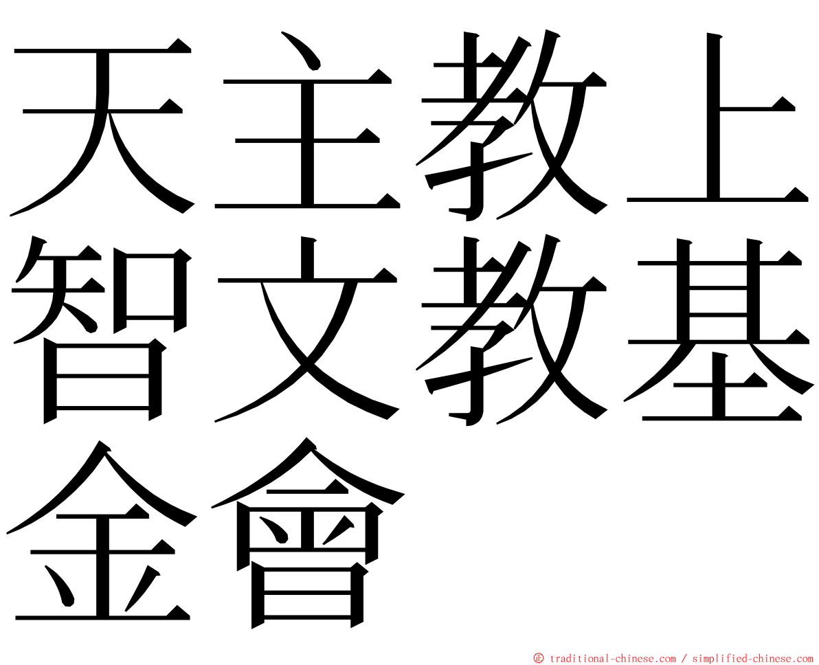 天主教上智文教基金會 ming font