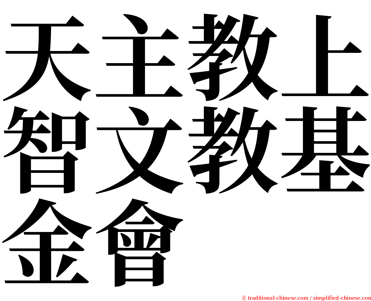 天主教上智文教基金會 serif font