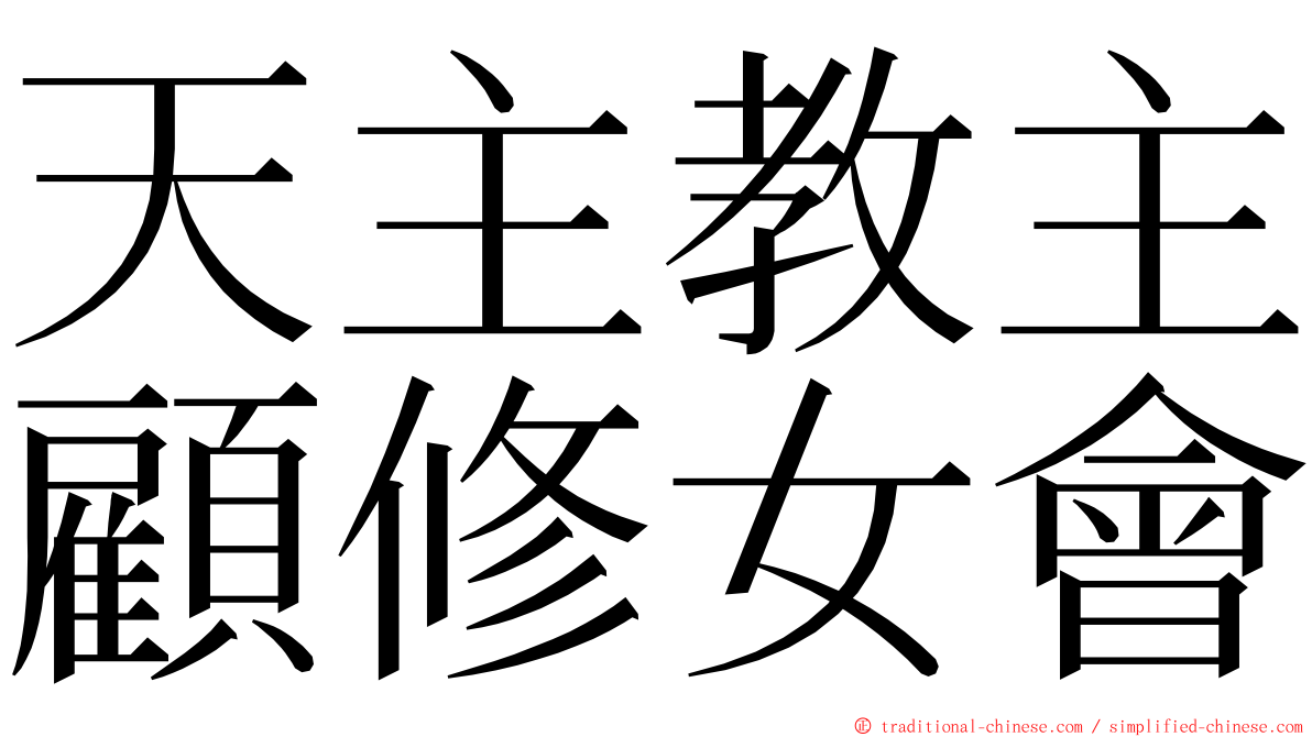 天主教主顧修女會 ming font