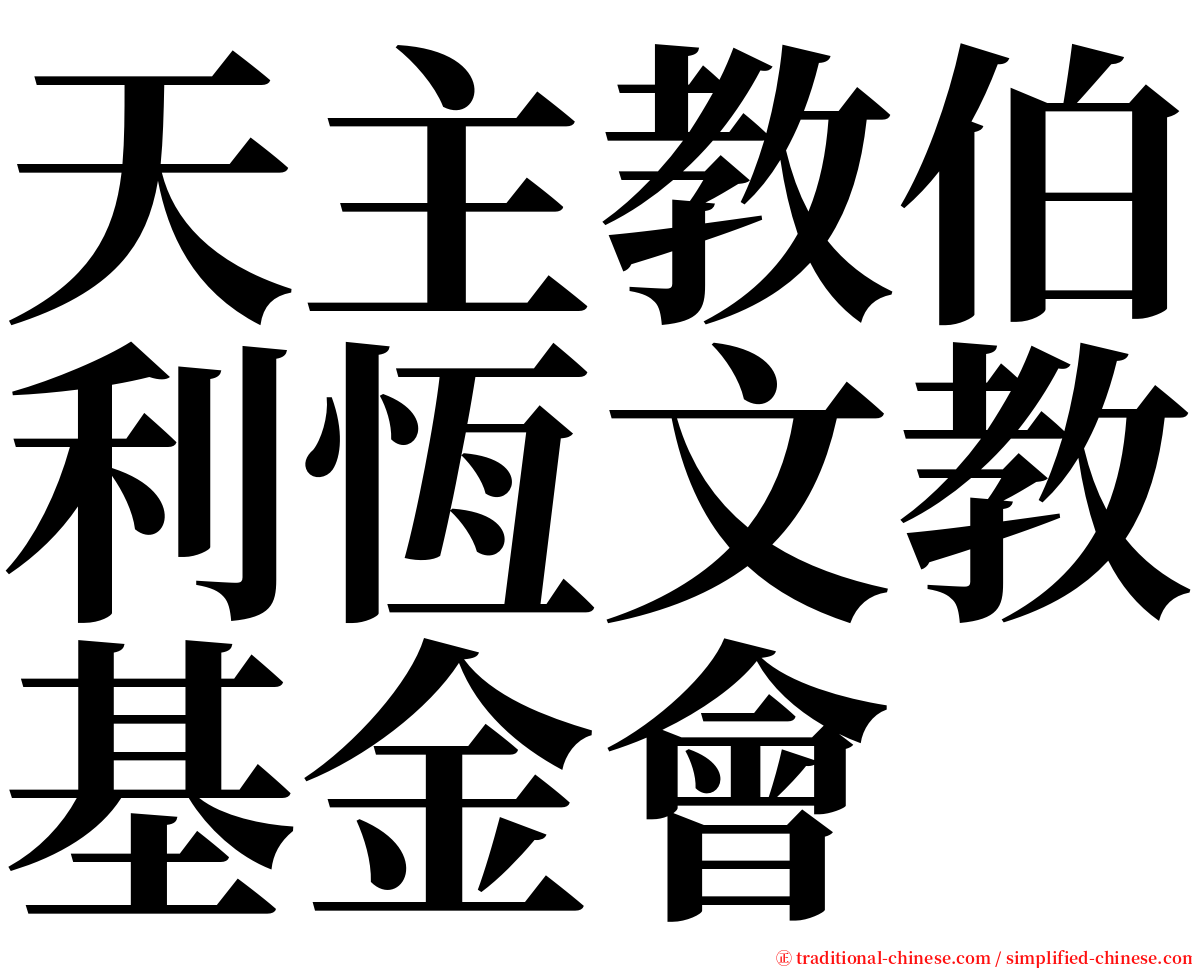 天主教伯利恆文教基金會 serif font