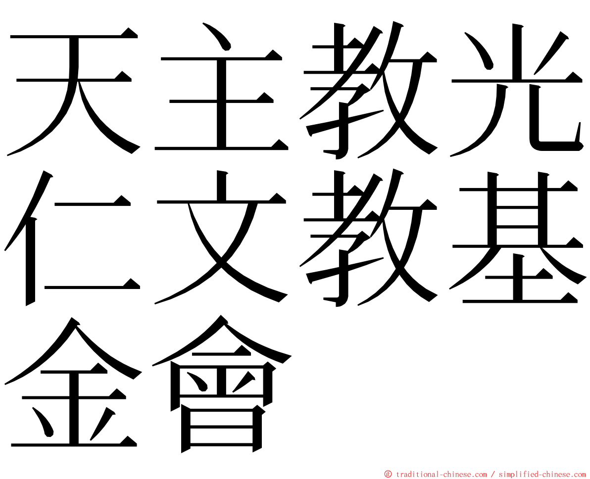 天主教光仁文教基金會 ming font