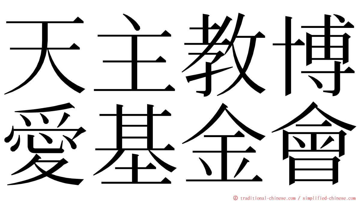 天主教博愛基金會 ming font