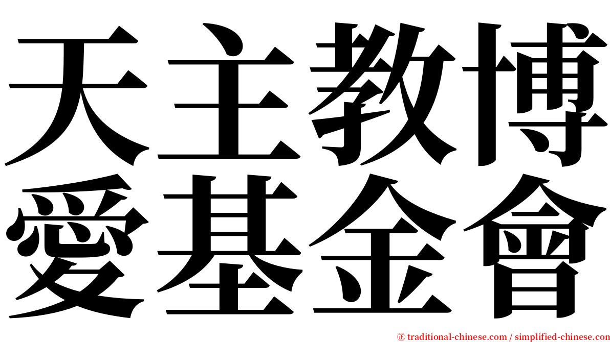 天主教博愛基金會 serif font