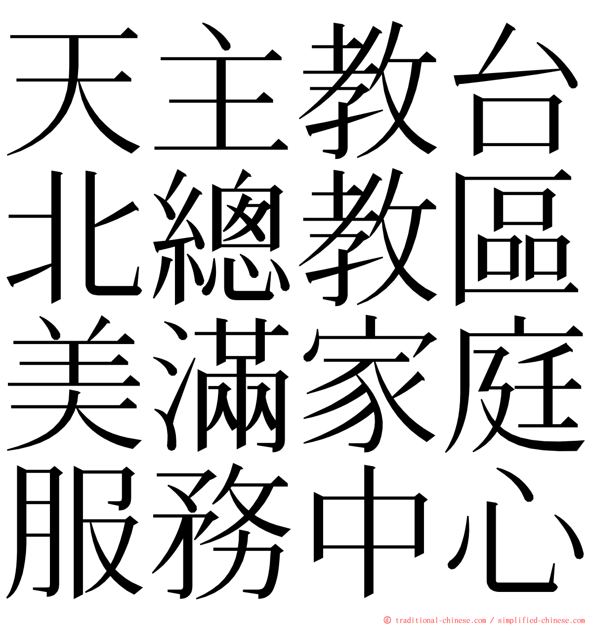 天主教台北總教區美滿家庭服務中心 ming font