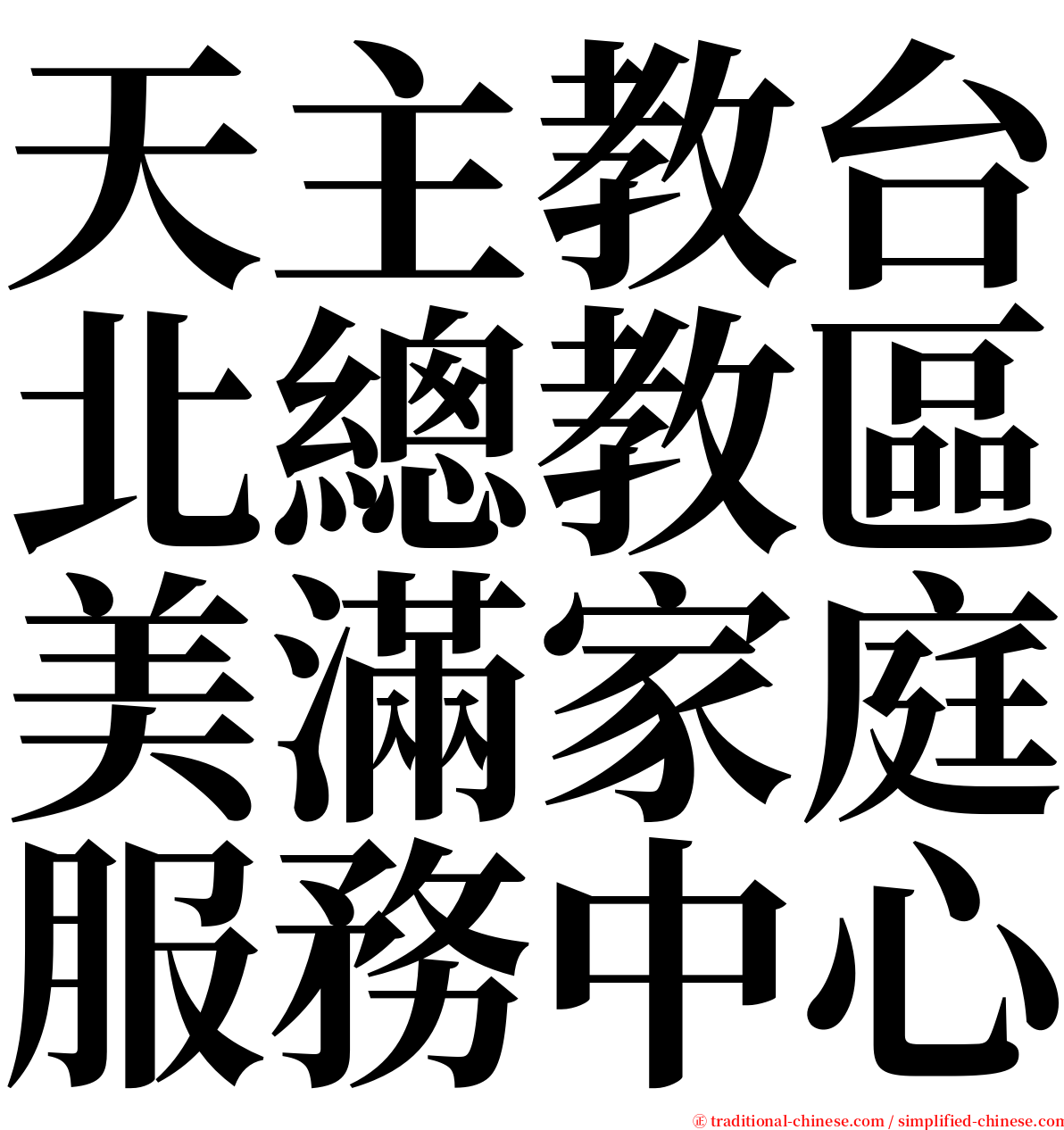天主教台北總教區美滿家庭服務中心 serif font