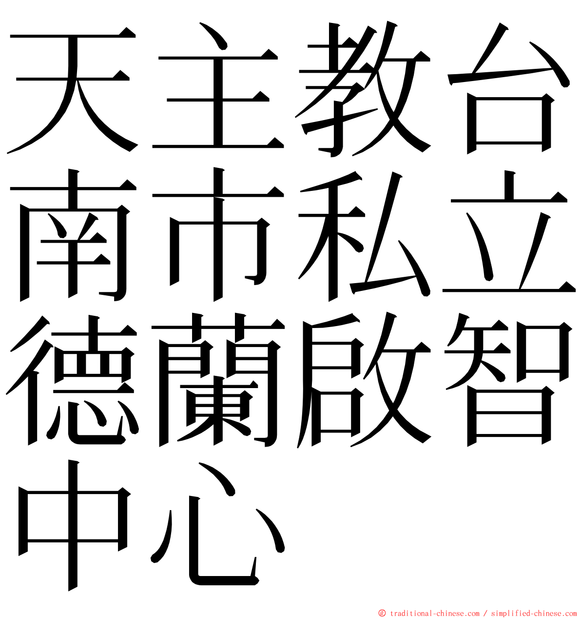 天主教台南市私立德蘭啟智中心 ming font