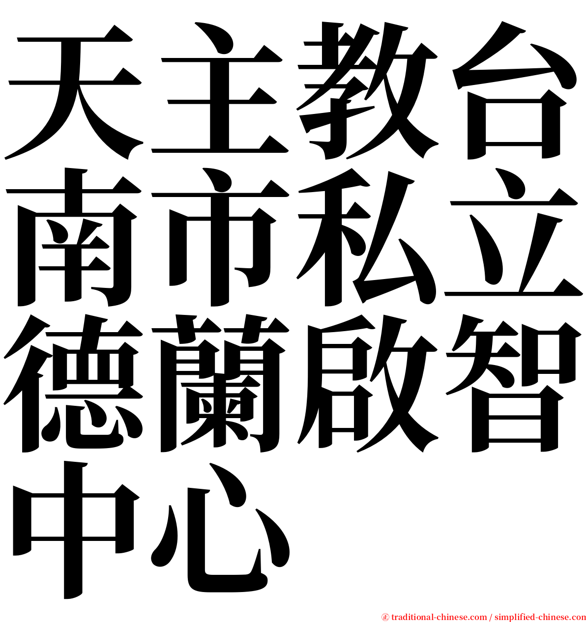 天主教台南市私立德蘭啟智中心 serif font