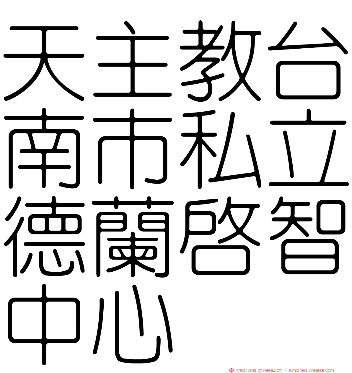 天主教台南市私立德蘭啟智中心