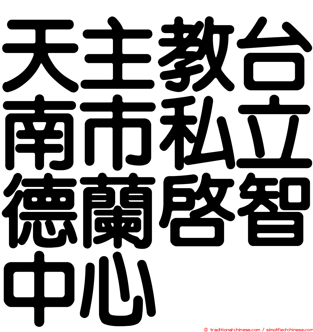 天主教台南市私立德蘭啟智中心