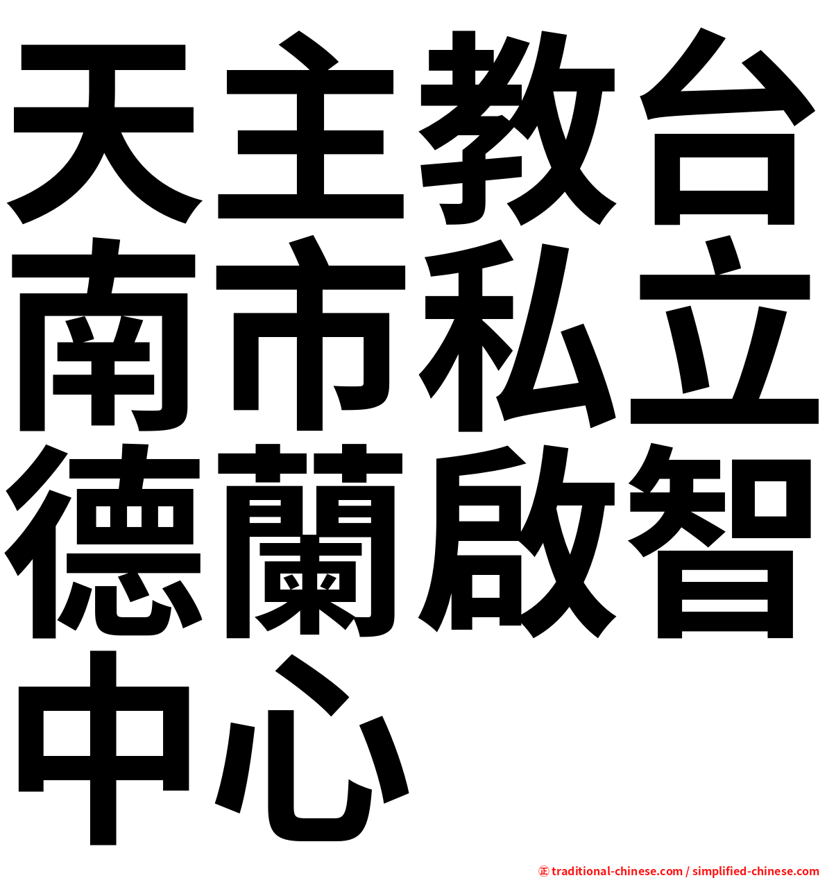 天主教台南市私立德蘭啟智中心