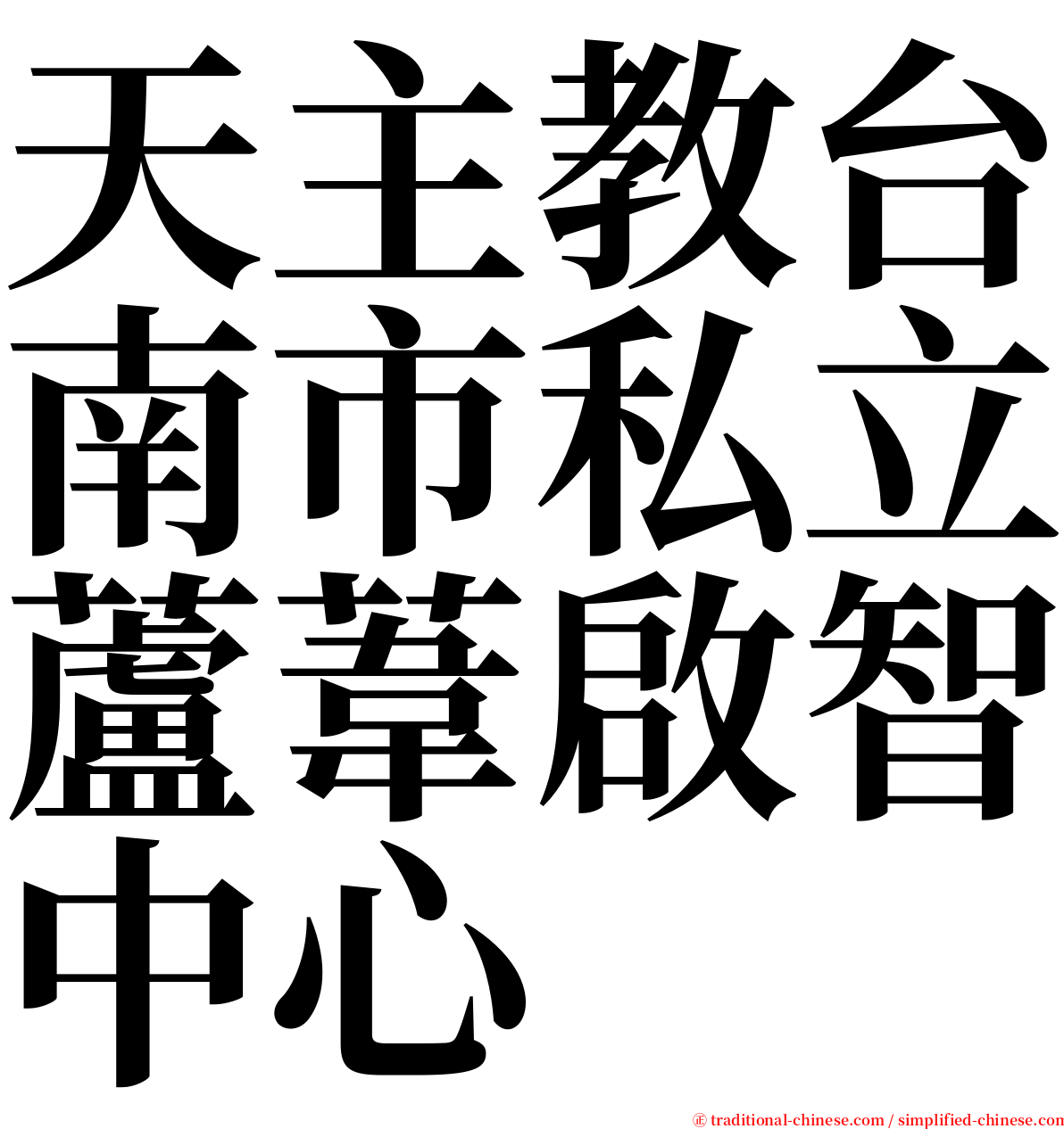 天主教台南市私立蘆葦啟智中心 serif font