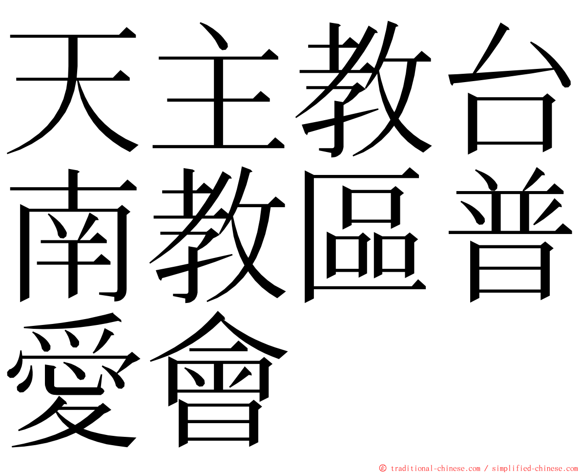 天主教台南教區普愛會 ming font