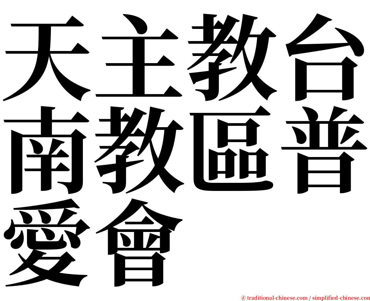 天主教台南教區普愛會 serif font