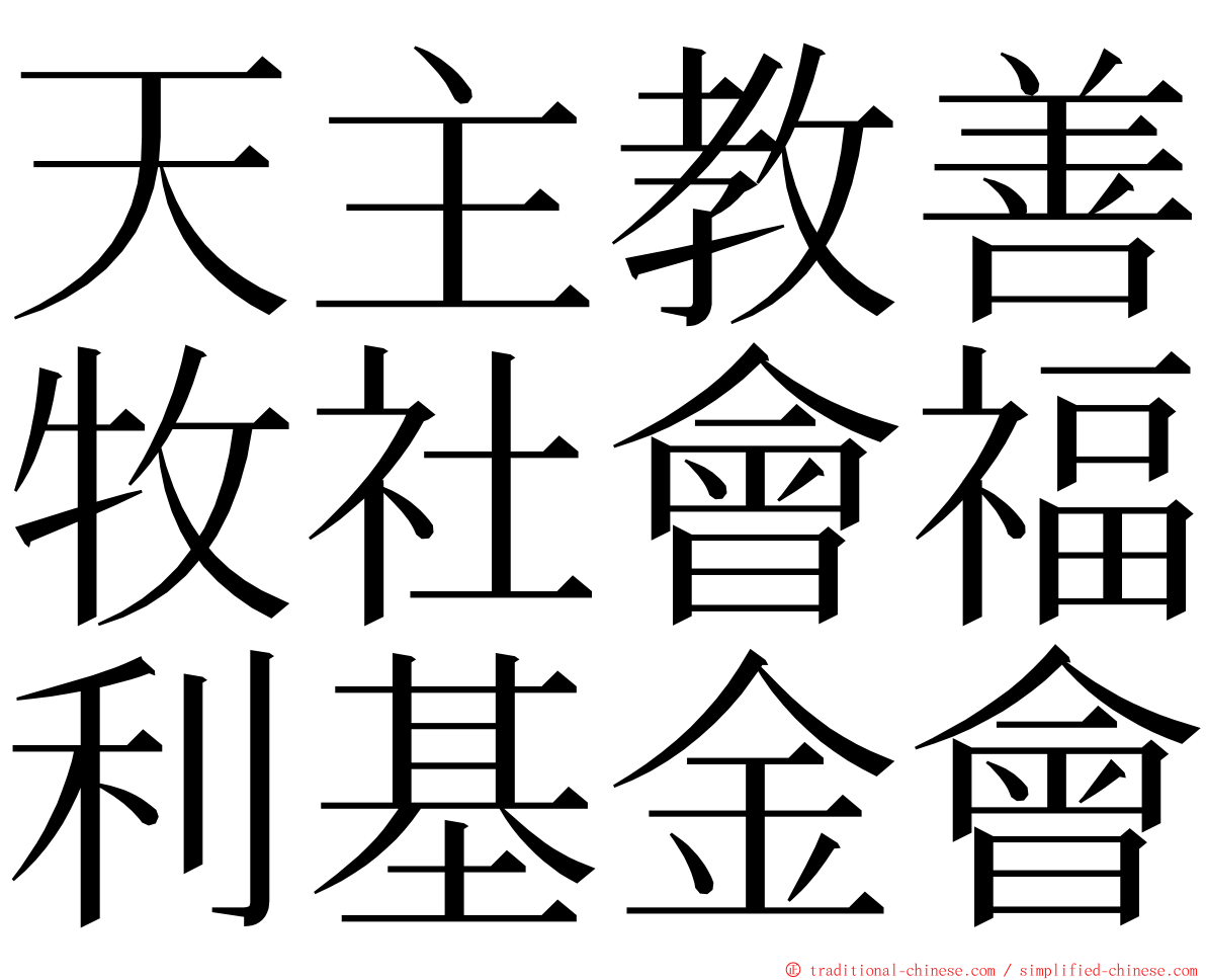 天主教善牧社會福利基金會 ming font