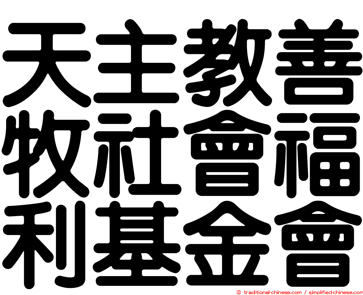 天主教善牧社會福利基金會