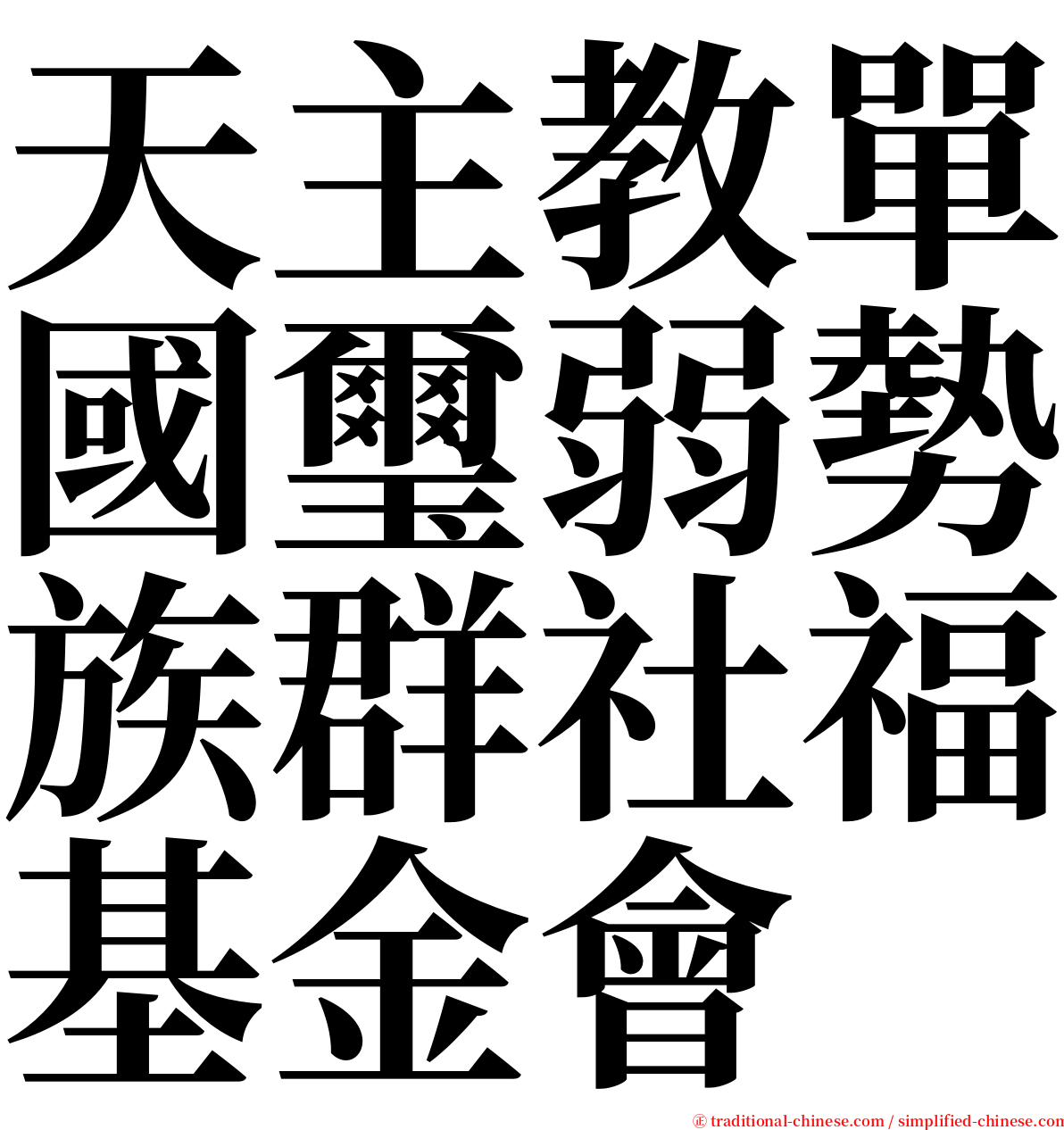 天主教單國璽弱勢族群社福基金會 serif font