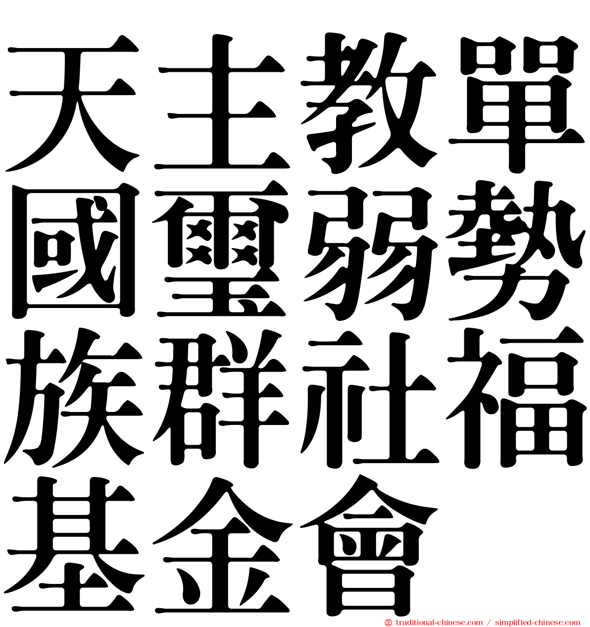 天主教單國璽弱勢族群社福基金會