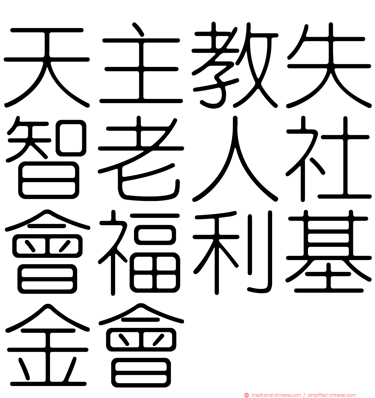 天主教失智老人社會福利基金會