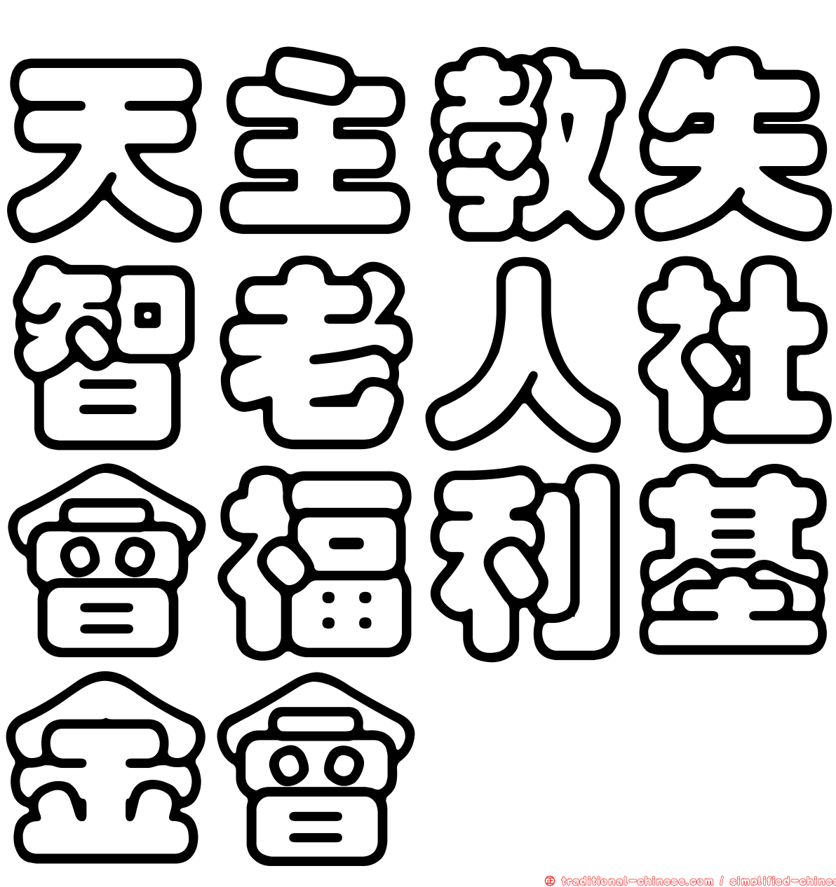 天主教失智老人社會福利基金會