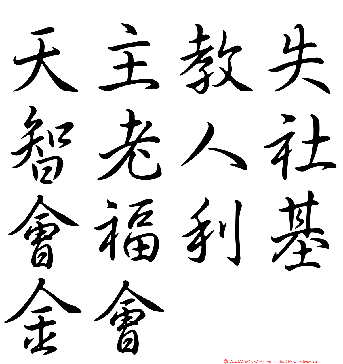 天主教失智老人社會福利基金會