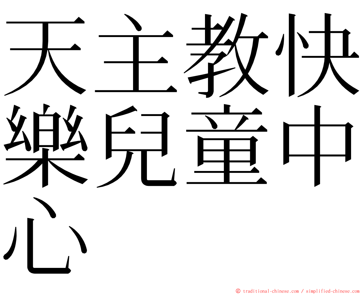 天主教快樂兒童中心 ming font