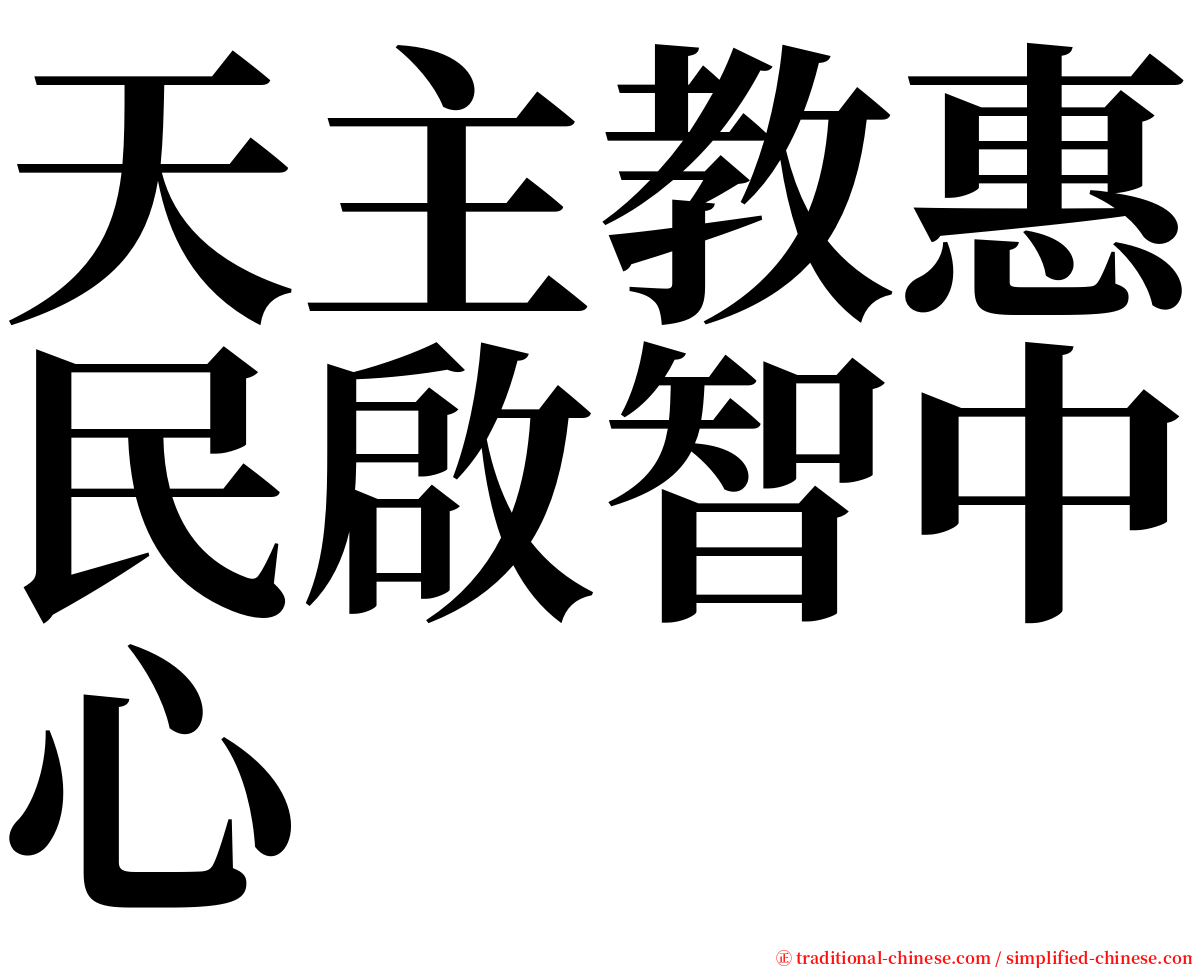 天主教惠民啟智中心 serif font