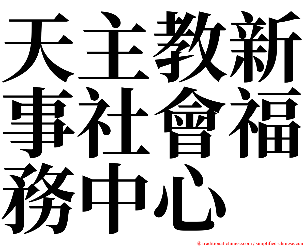 天主教新事社會福務中心 serif font