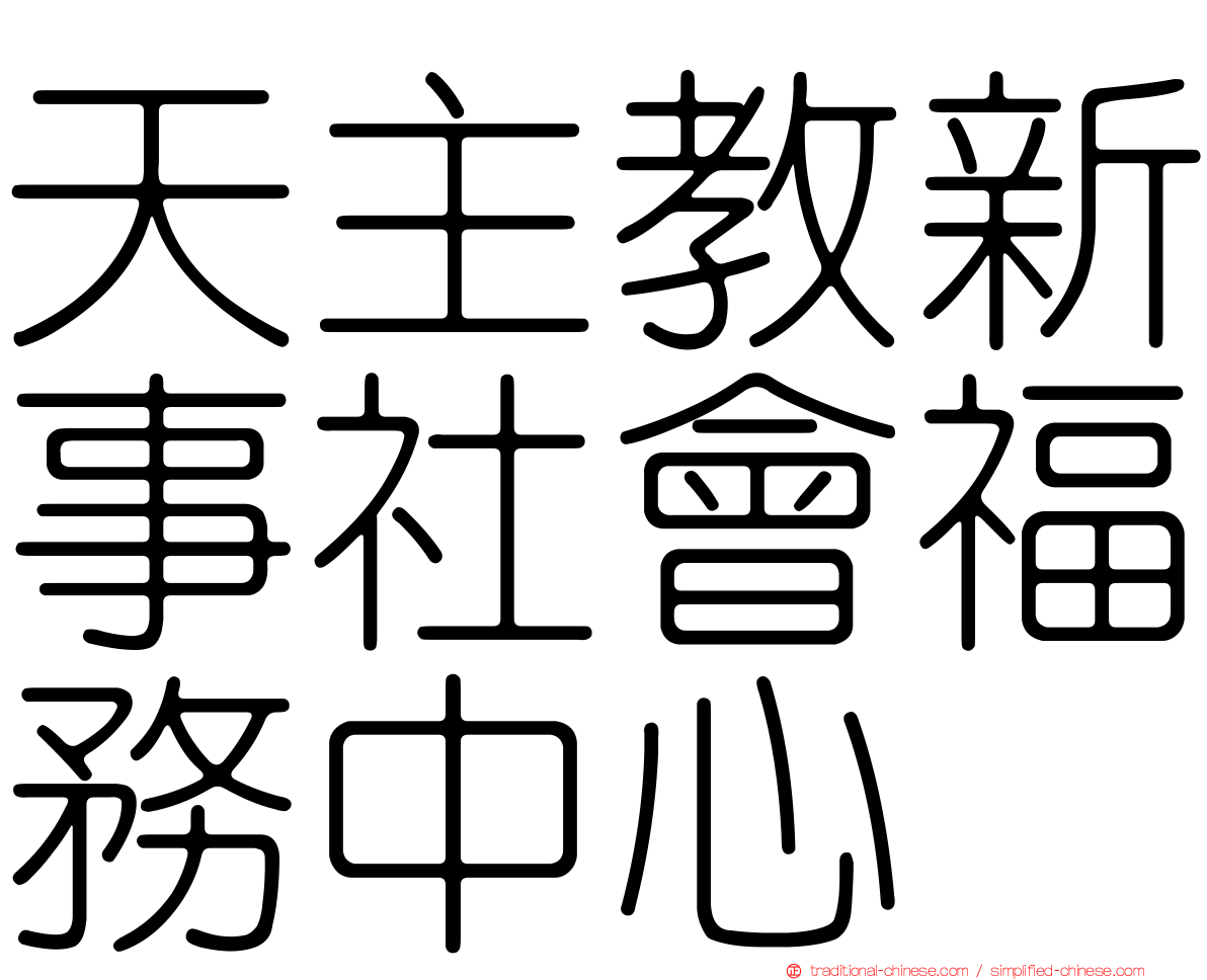 天主教新事社會福務中心