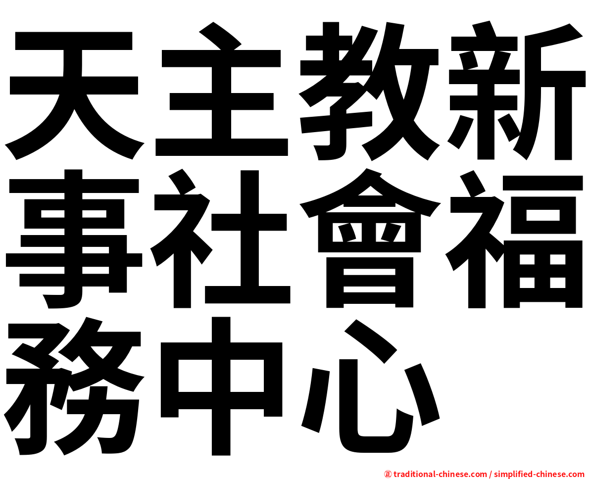 天主教新事社會福務中心