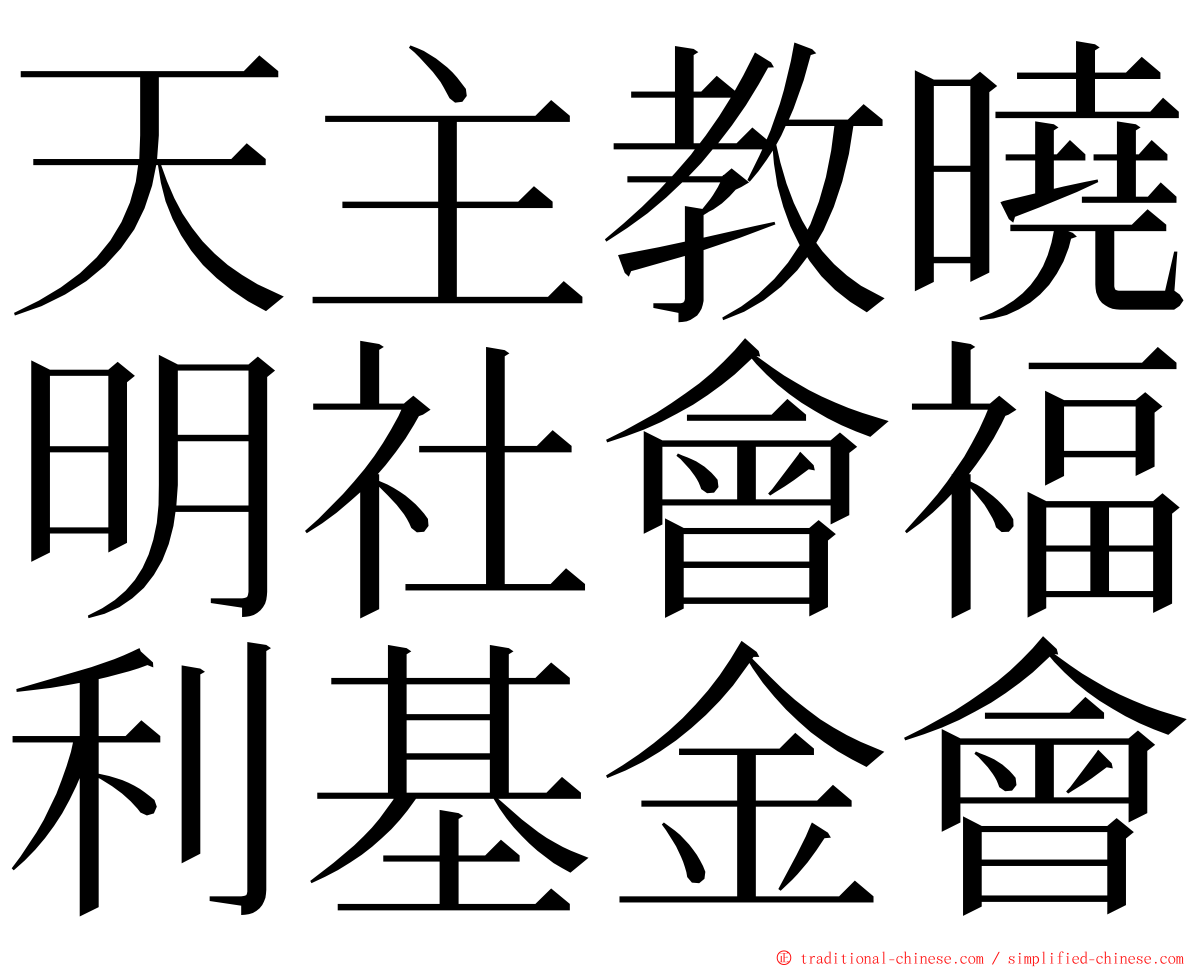 天主教曉明社會福利基金會 ming font