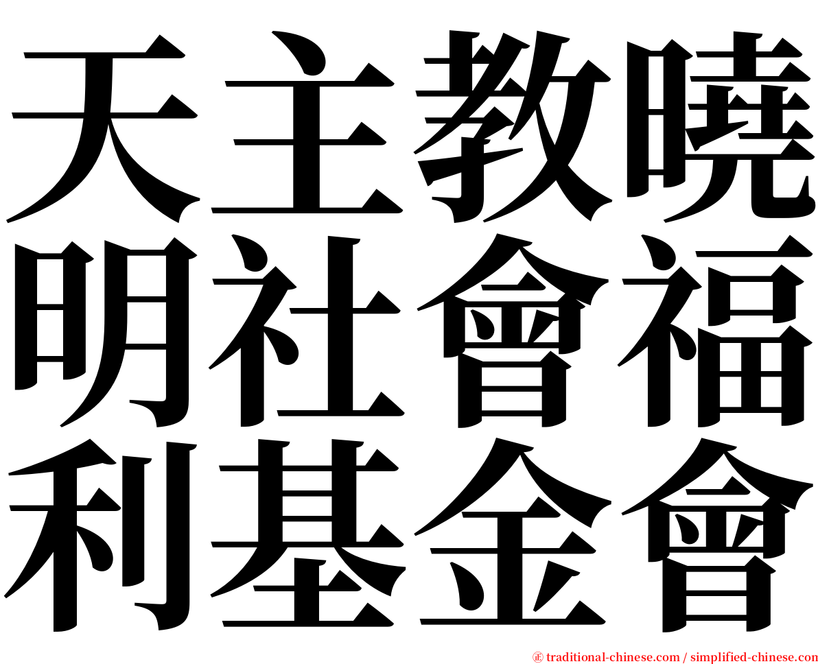 天主教曉明社會福利基金會 serif font