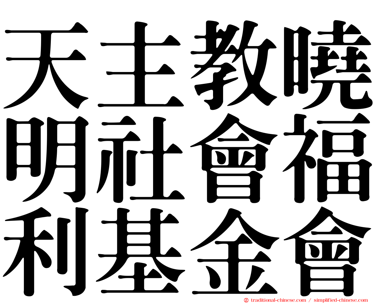 天主教曉明社會福利基金會