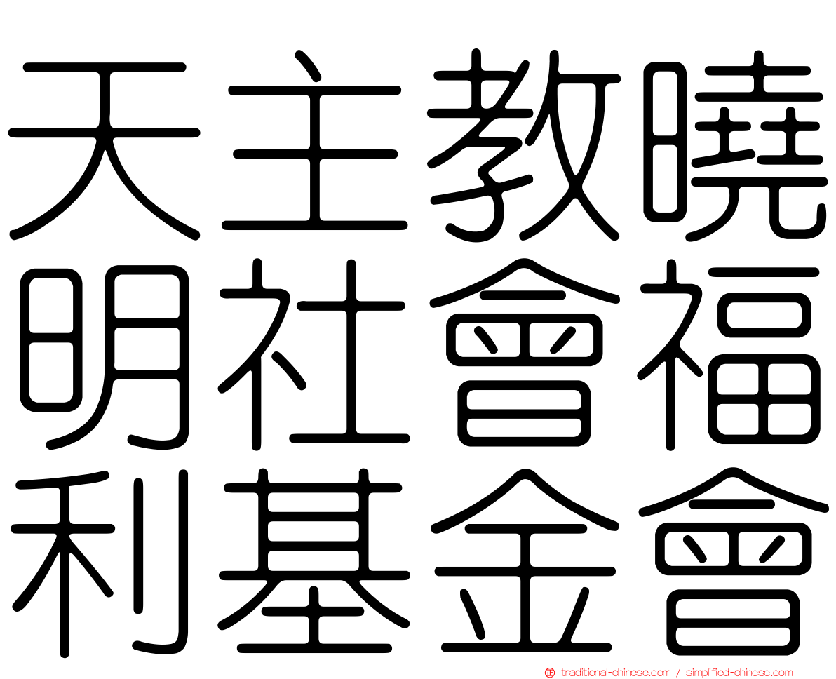 天主教曉明社會福利基金會