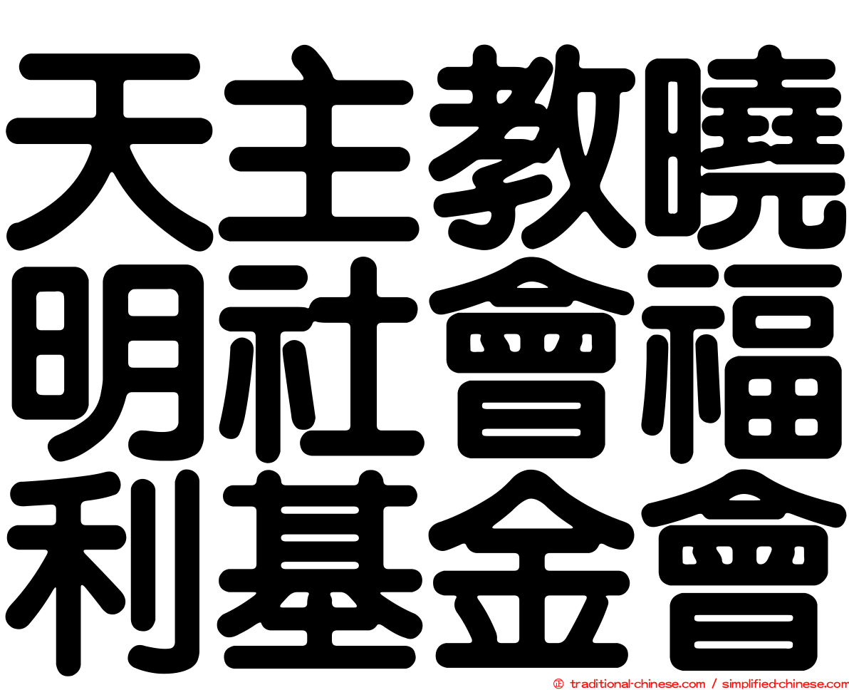 天主教曉明社會福利基金會