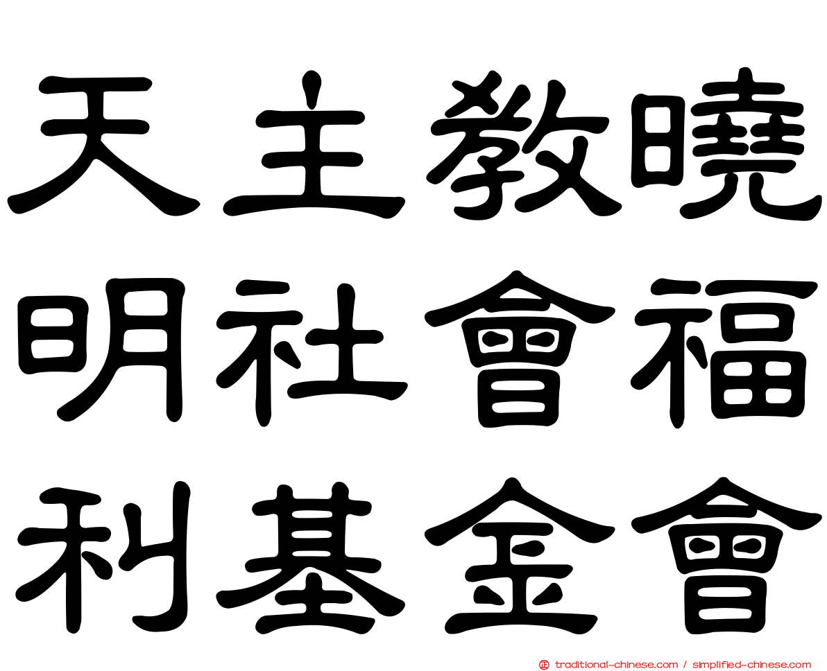 天主教曉明社會福利基金會