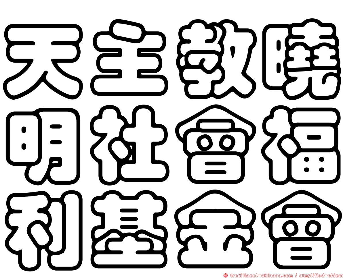 天主教曉明社會福利基金會