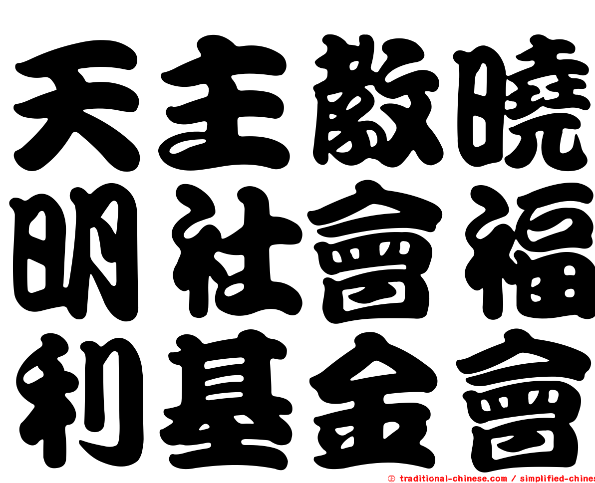 天主教曉明社會福利基金會