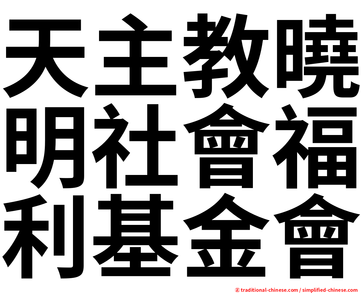 天主教曉明社會福利基金會