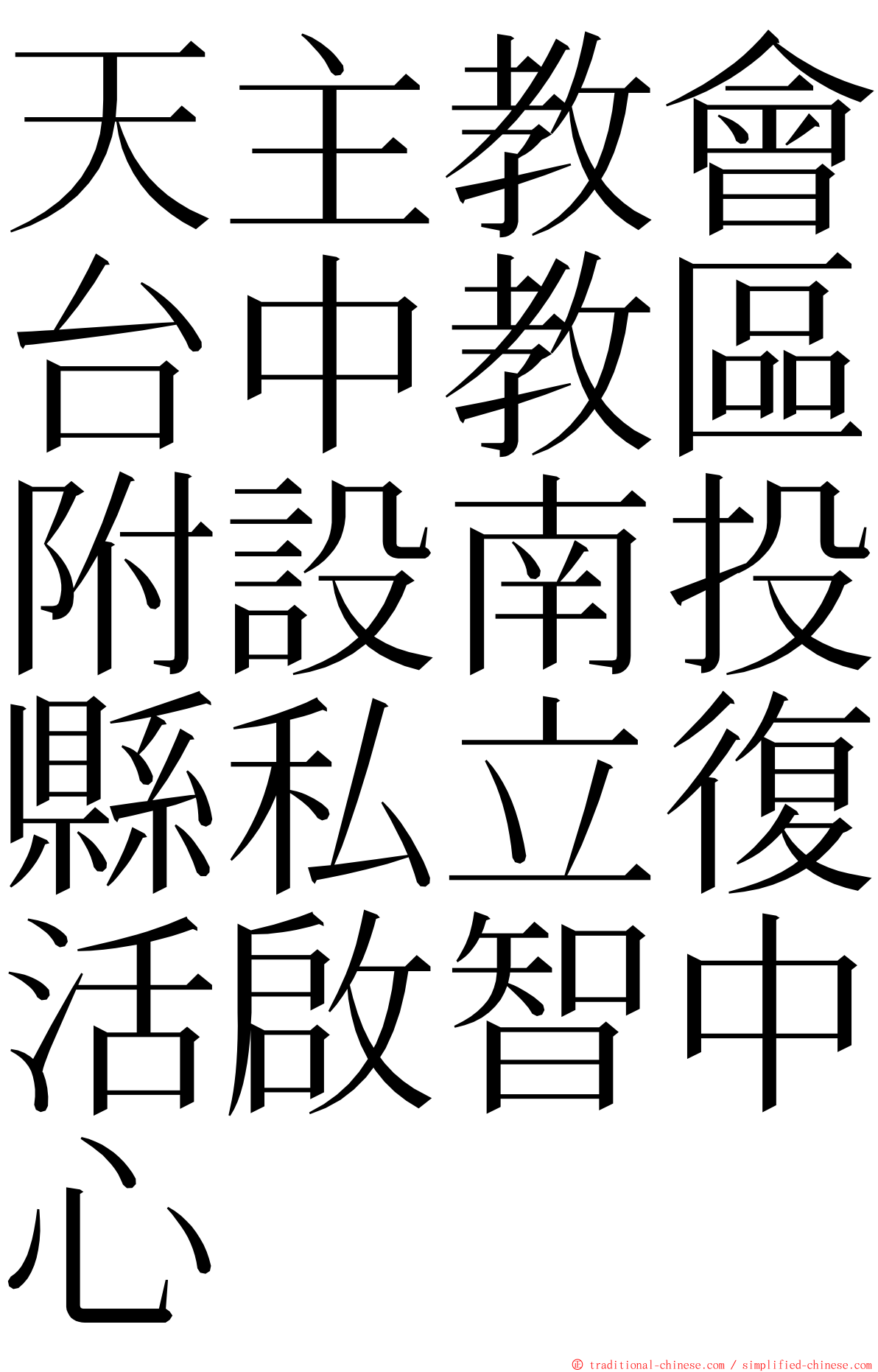 天主教會台中教區附設南投縣私立復活啟智中心 ming font