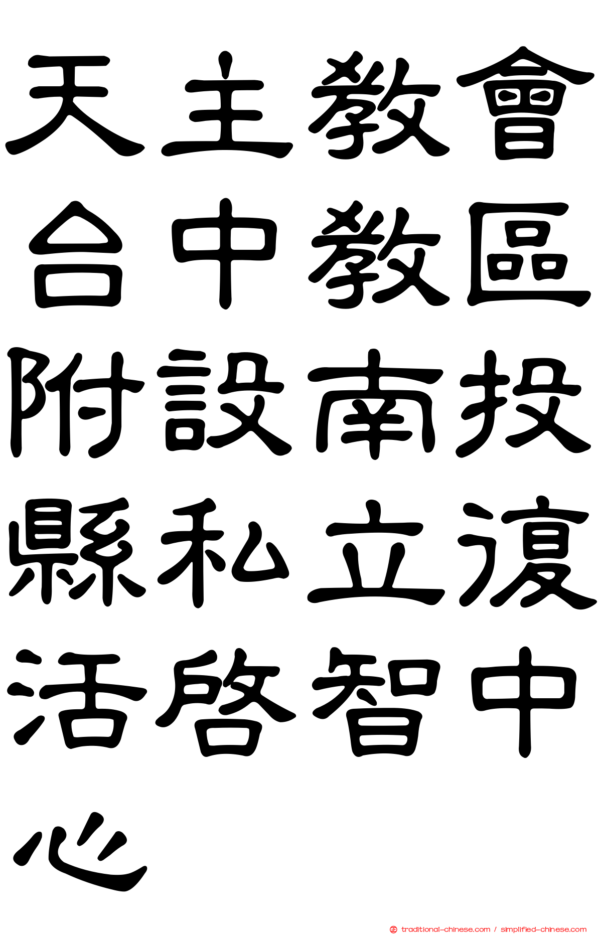 天主教會台中教區附設南投縣私立復活啟智中心