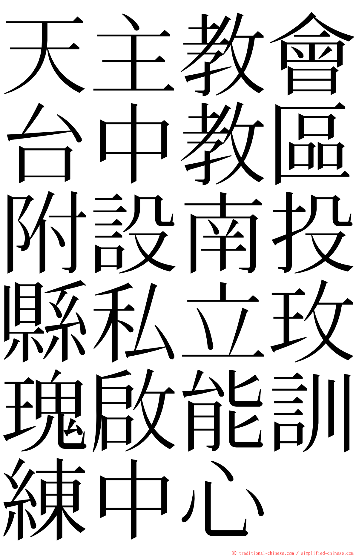 天主教會台中教區附設南投縣私立玫瑰啟能訓練中心 ming font