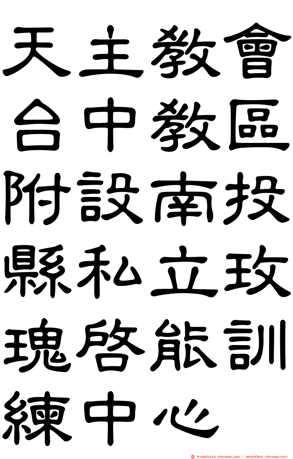 天主教會台中教區附設南投縣私立玫瑰啟能訓練中心