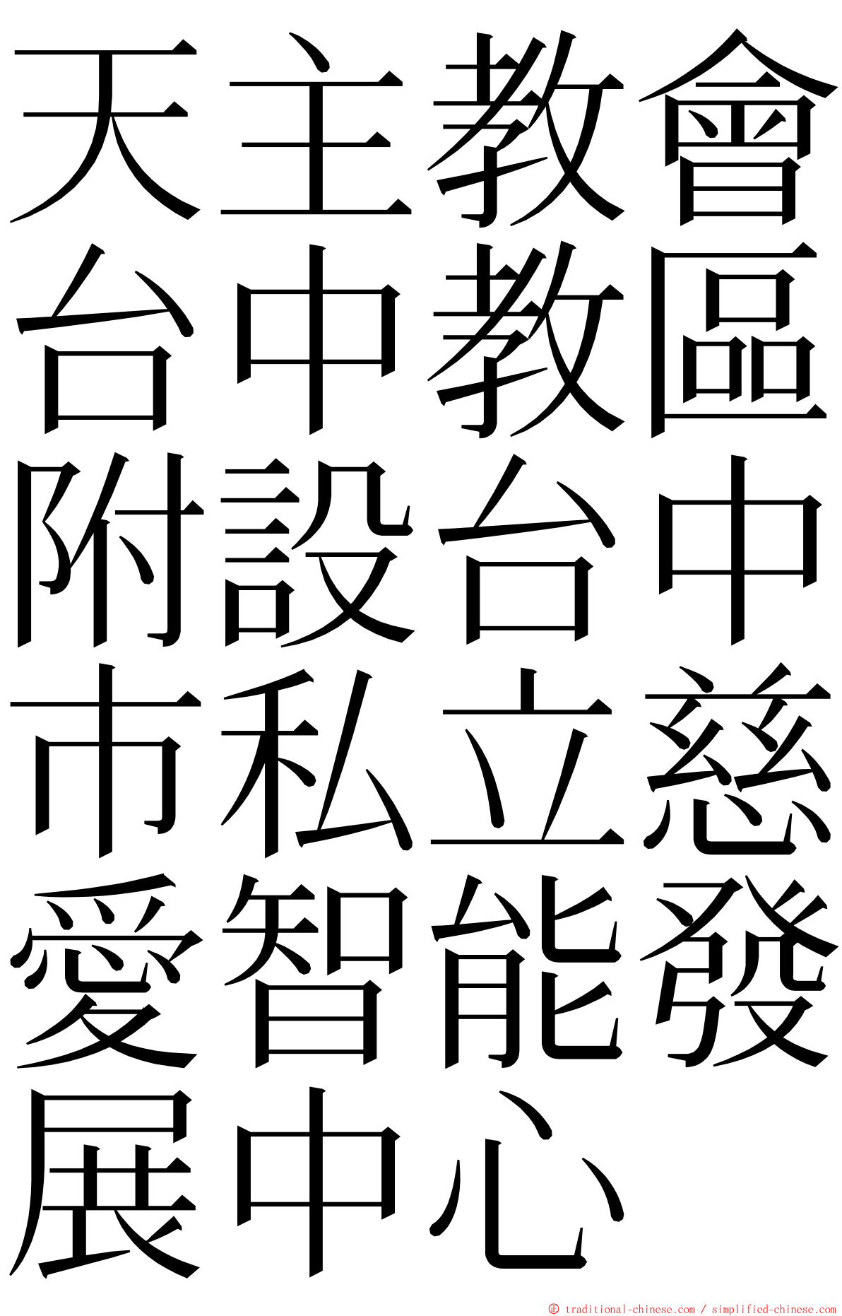 天主教會台中教區附設台中巿私立慈愛智能發展中心 ming font