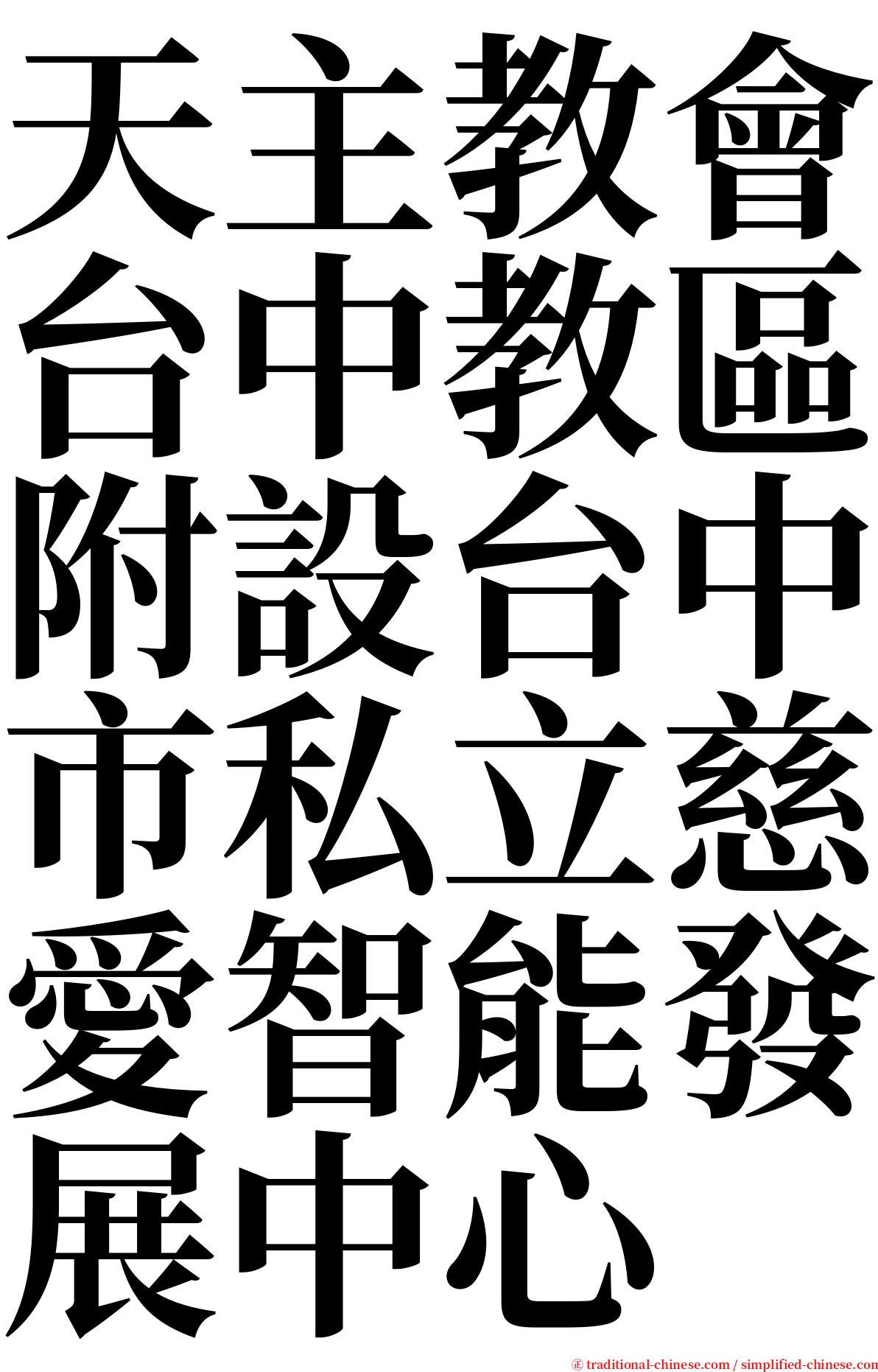 天主教會台中教區附設台中市私立慈愛智能發展中心 serif font