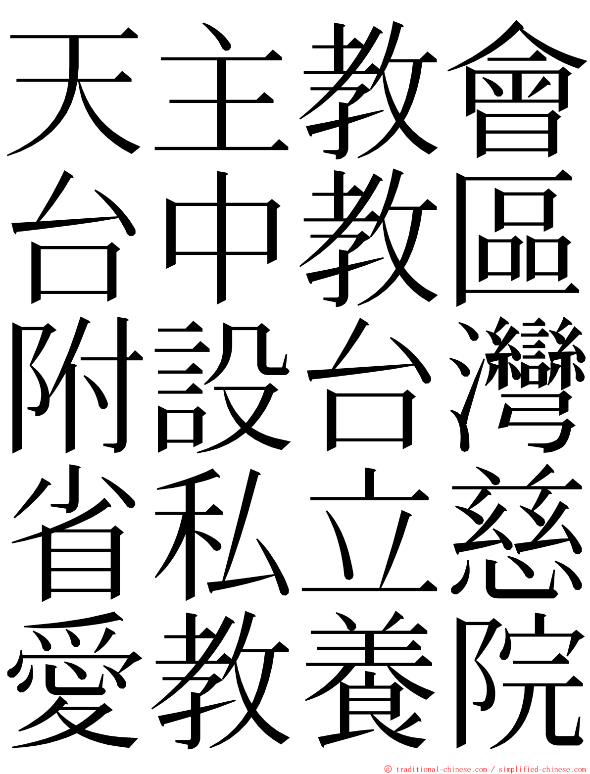 天主教會台中教區附設台灣省私立慈愛教養院 ming font