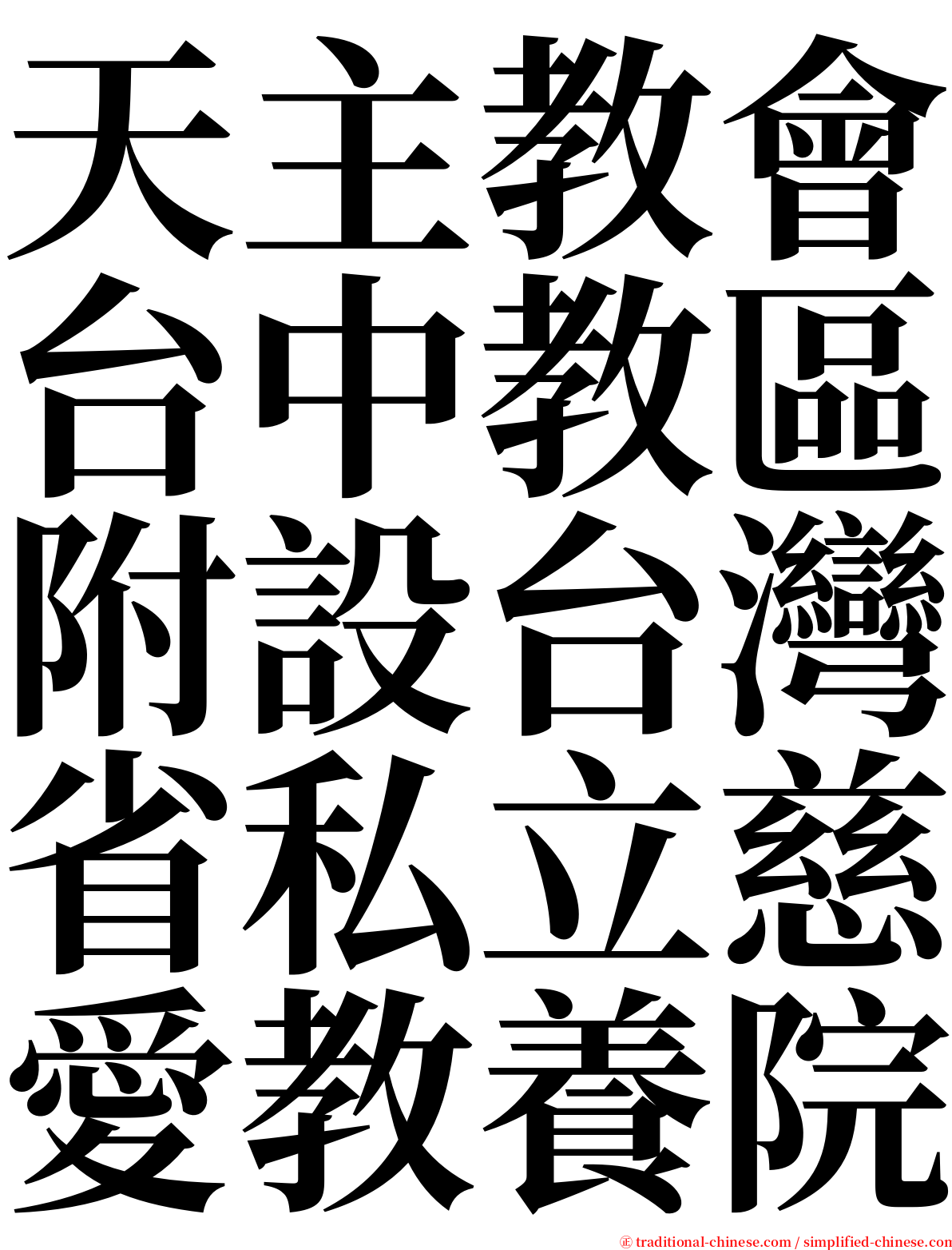 天主教會台中教區附設台灣省私立慈愛教養院 serif font