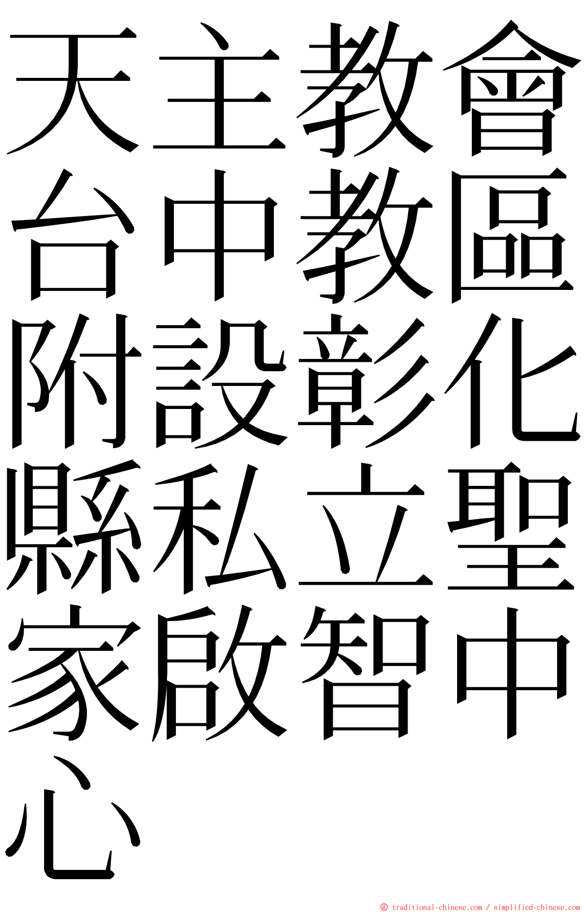 天主教會台中教區附設彰化縣私立聖家啟智中心 ming font