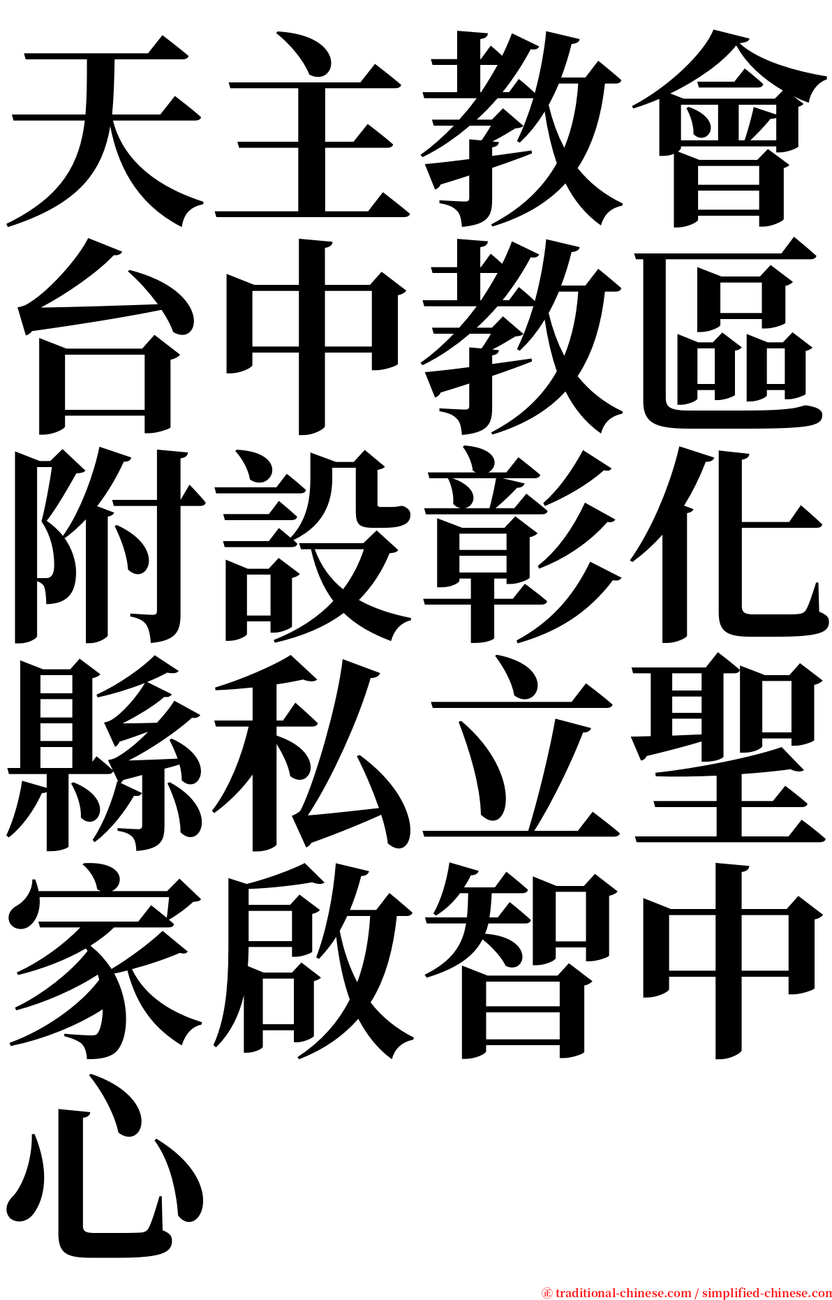 天主教會台中教區附設彰化縣私立聖家啟智中心 serif font