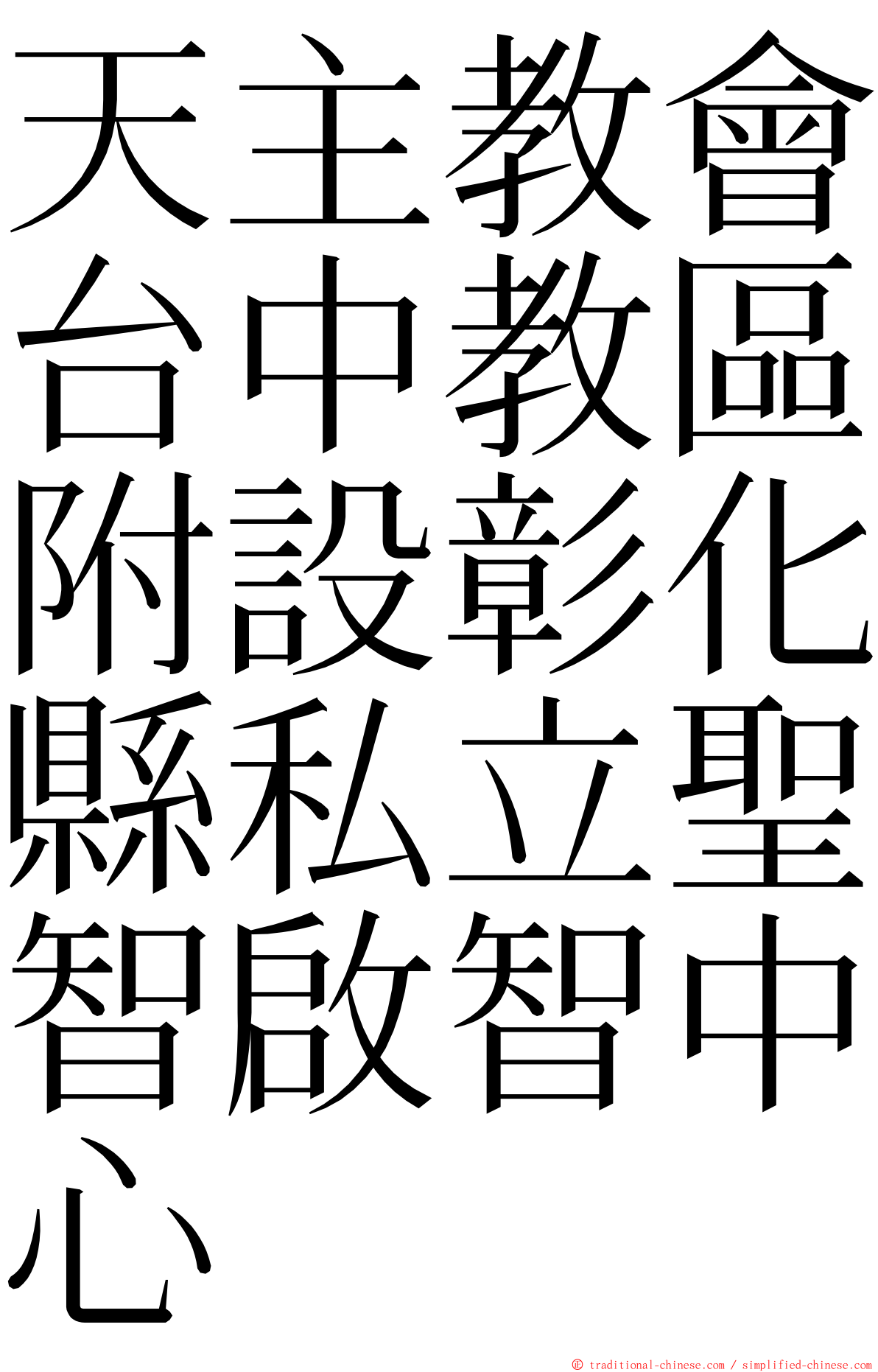 天主教會台中教區附設彰化縣私立聖智啟智中心 ming font