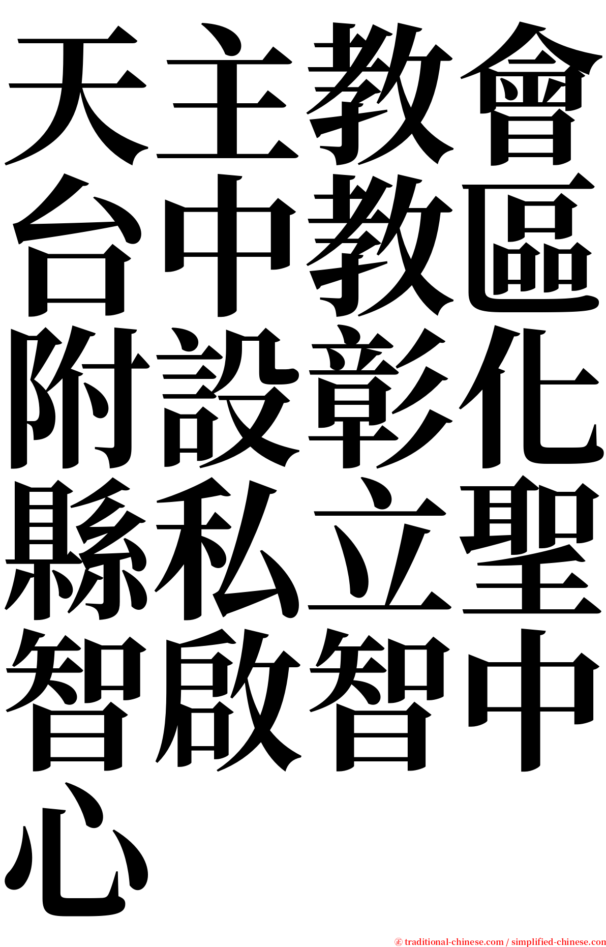 天主教會台中教區附設彰化縣私立聖智啟智中心 serif font